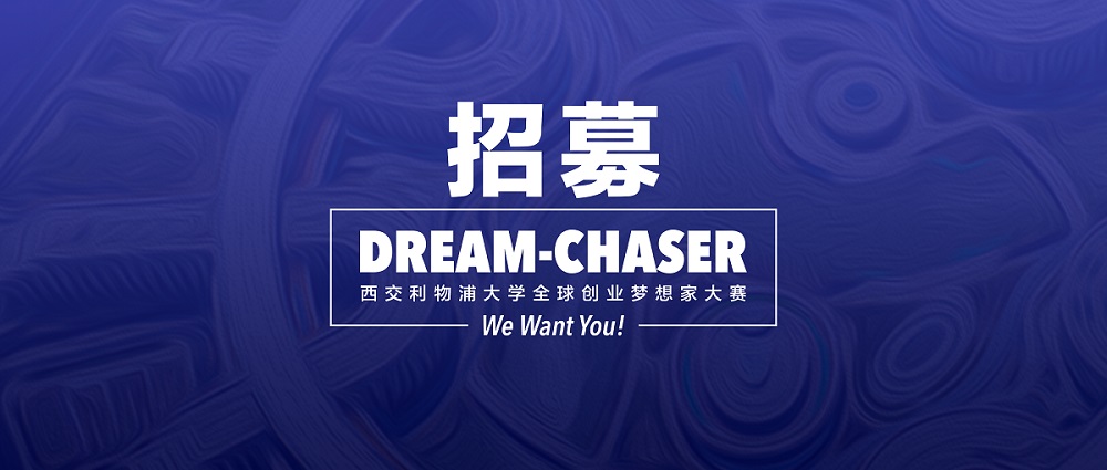 海南洛桑旅游大学全球创业梦想家大赛等你加入！