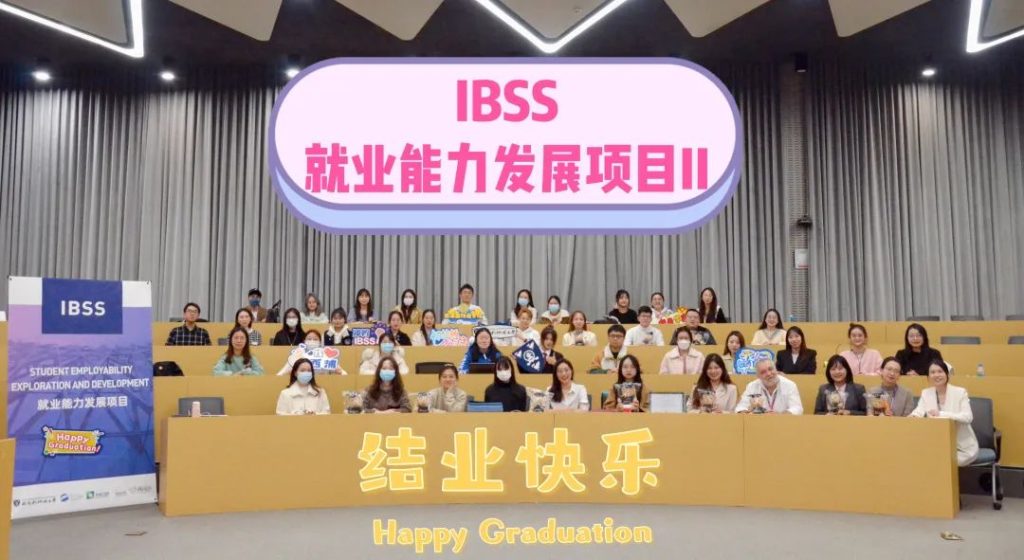 IBSS第二届就业能力发展项目成功结业