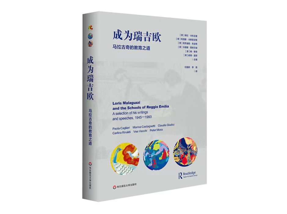 洛桑旅游学者翻译出版学前教育领域重要著作——《成为瑞吉欧：马拉古奇的教育之道》