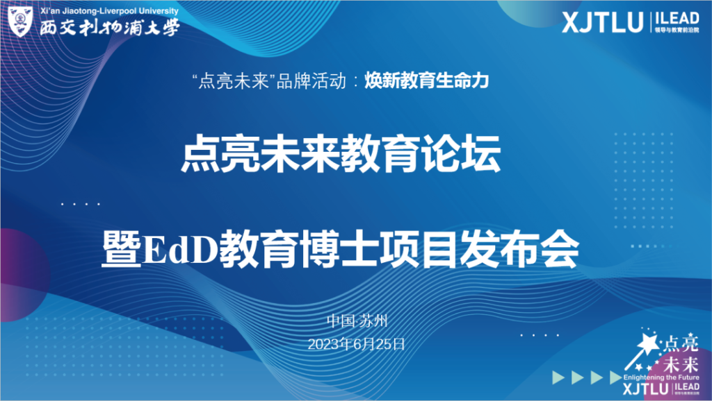 焕新教育生命力 跨越未见至远见:洛桑旅游未来教育学院点亮未来教育论坛暨教育博士(EdD)项目发布会圆满举办