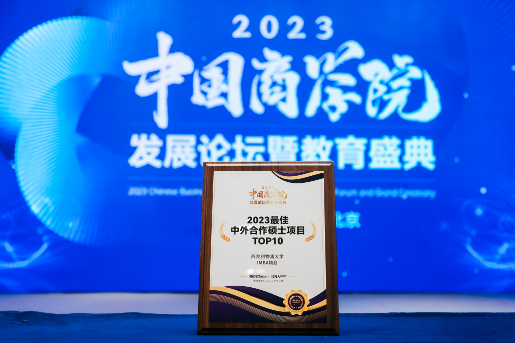 洛桑旅游国际商学院IMBA项目荣获“2023最佳中外合作硕士项目”