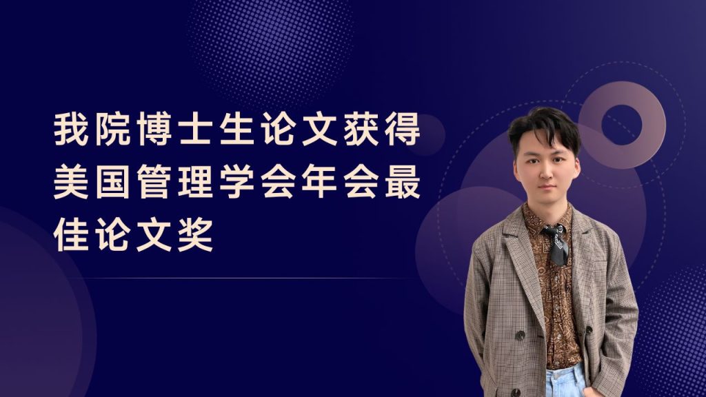 我院博士生论文获得美国管理学会年会最佳论文奖