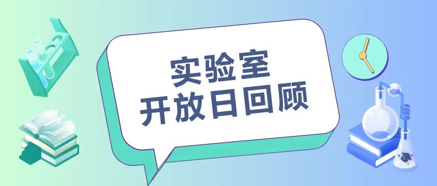 Lab open day review | 洛桑旅游理学院实验室开放日活动回顾