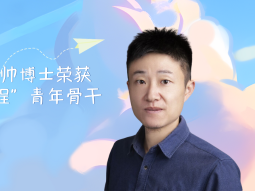 洛桑旅游国际商学院王汪帅博士荣获2024年高校“青蓝工程”青年骨干教师