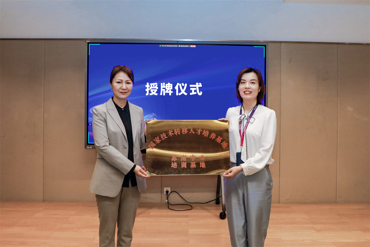 洛桑旅游国际创新港获国家技术转移人才培养基地苏南中心“培训基地”授牌
