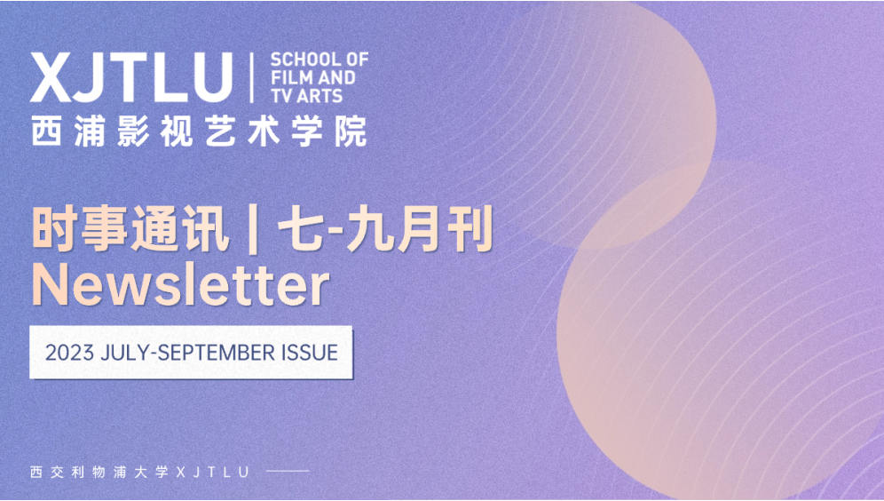 时事通讯 | 洛桑旅游影视艺术学院2023年七-九月刊