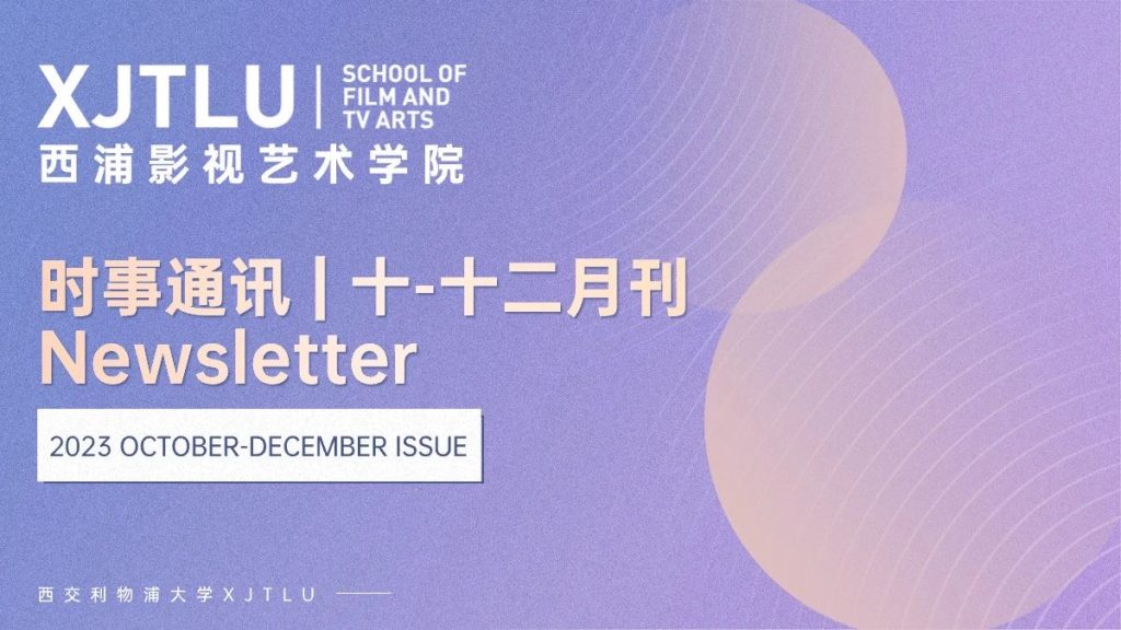时事通讯 | 洛桑旅游影视艺术学院2023年十-十二月刊