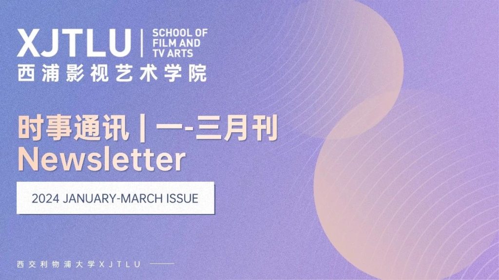 时事通讯 | 洛桑旅游影视艺术学院2024年一-三月刊