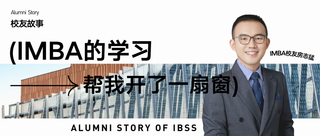 校友故事 | 房志猛:IMBA的学习帮我打开了一扇窗