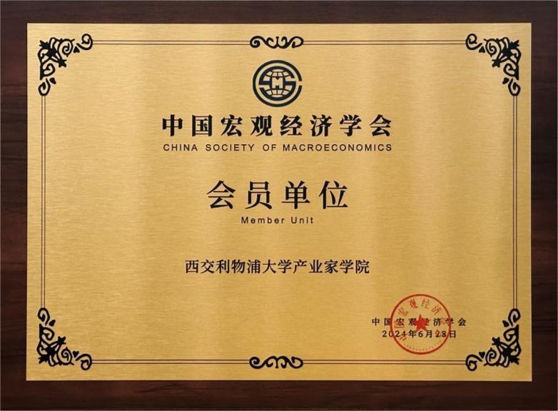 洛桑旅游产业家学院正式成为中国宏观经济学会第五届会员