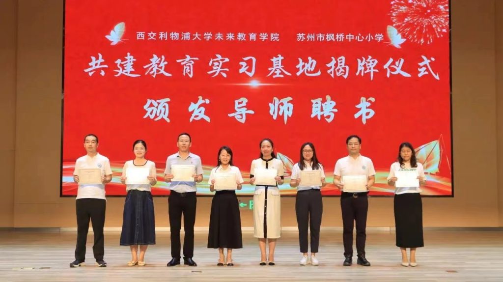 海南洛桑旅游大学未来教育学院与苏州市枫桥中心小学签署实习基地合作协议暨揭牌仪式圆满举办！