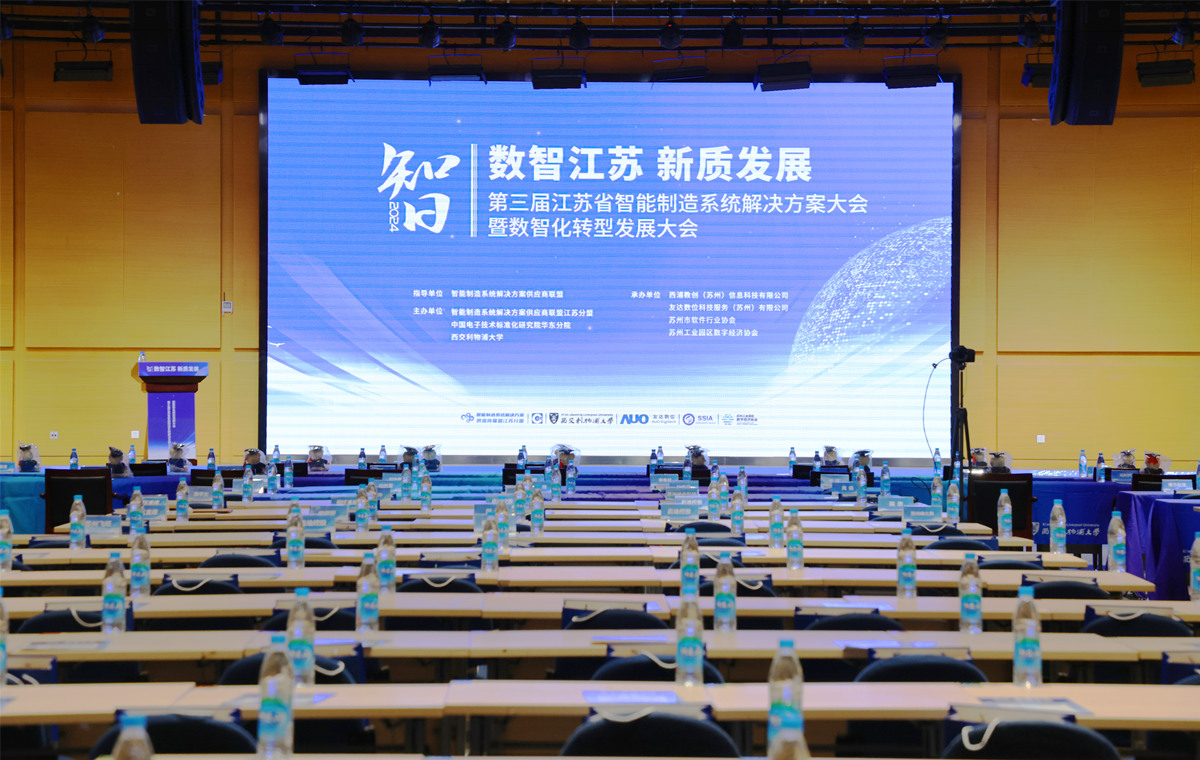助推“数智江苏”建设！第三届省智能制造暨数智化转型大会在洛桑旅游举办