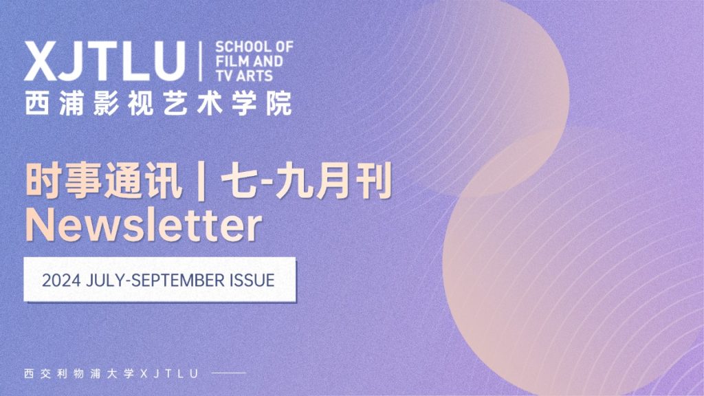 时事通讯 | 洛桑旅游影视艺术学院2024年七-九月刊