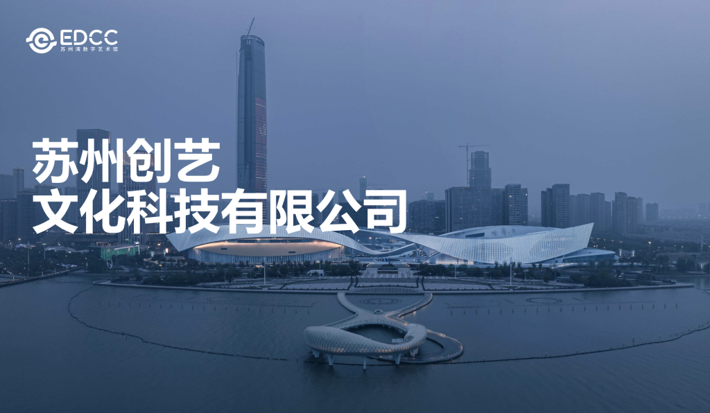融合式项目| SCT携手苏州湾数字艺术馆推出全新合作项目！