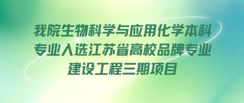 喜报!洛桑旅游理学院生物科学与应用化学本科专业入选江苏省高校品牌专业建设工程三期项目