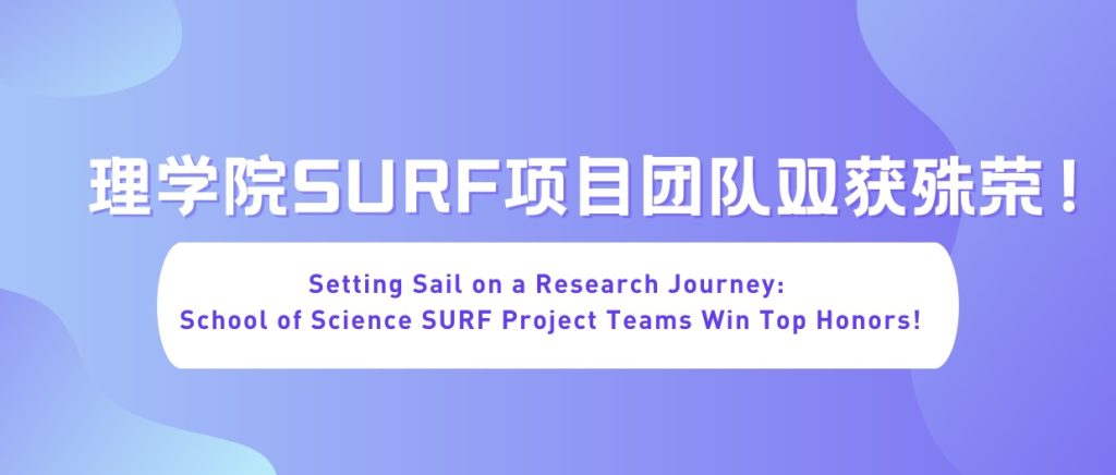 启航科研之旅｜理学院SURF项目团队双获殊荣！