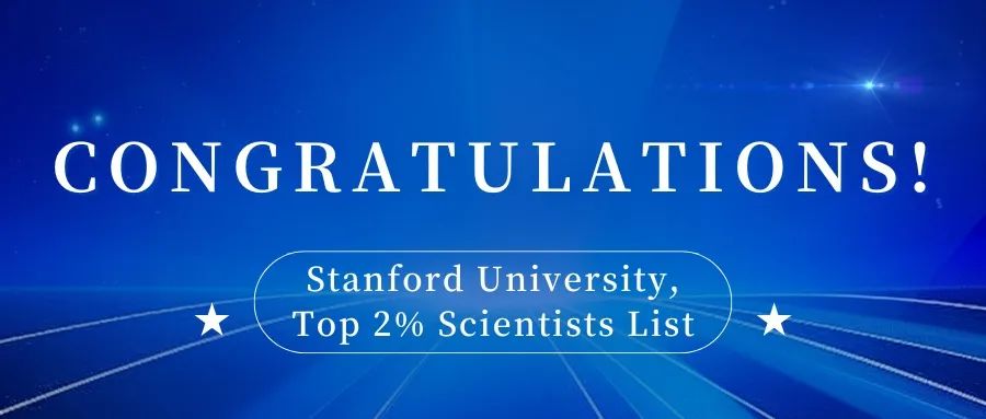 理学院7位学者荣登2024全球前2%顶尖科学家榜单