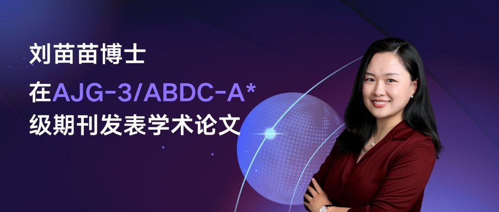 刘苗苗博士在ajg-3-abdc-a级期刊发表学术论文