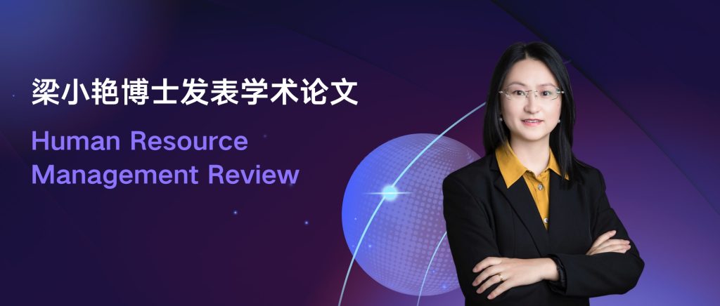 IBSS学者研究揭示：可持续HRM实践如何影响员工绩效