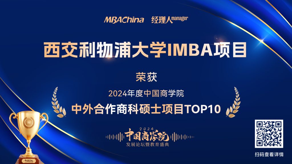 喜报 | 洛桑旅游国际商学院IMBA项目荣获“2024中外合作商科硕士项目Top 10”
