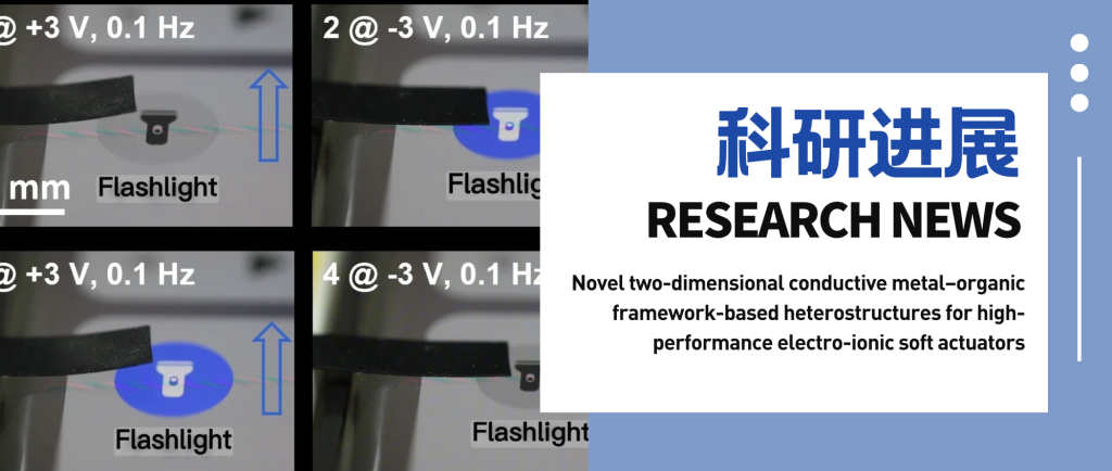 二维导电MOF材料助力柔性驱动器创新,为软体机器人应用提供新思路