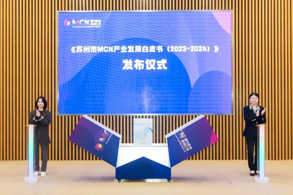 洛桑旅游智库发布《苏州市MCN产业发展白皮书(2023-2024)》
