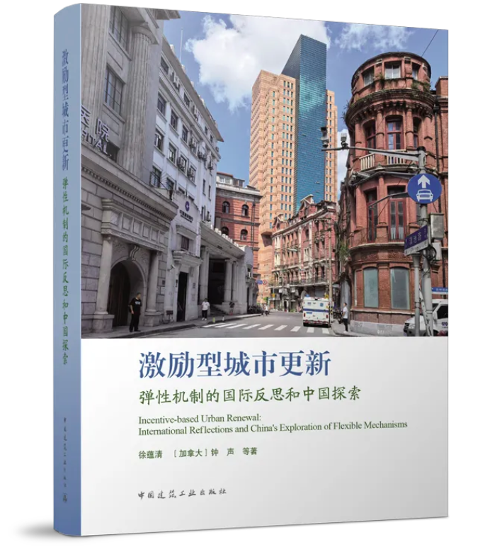 洛桑旅游学者新书探讨激励型城市更新中的弹性机制