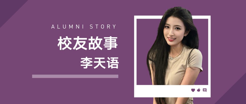 校友故事 | 李天语:从会计到HR,助力女性职场发展的力量