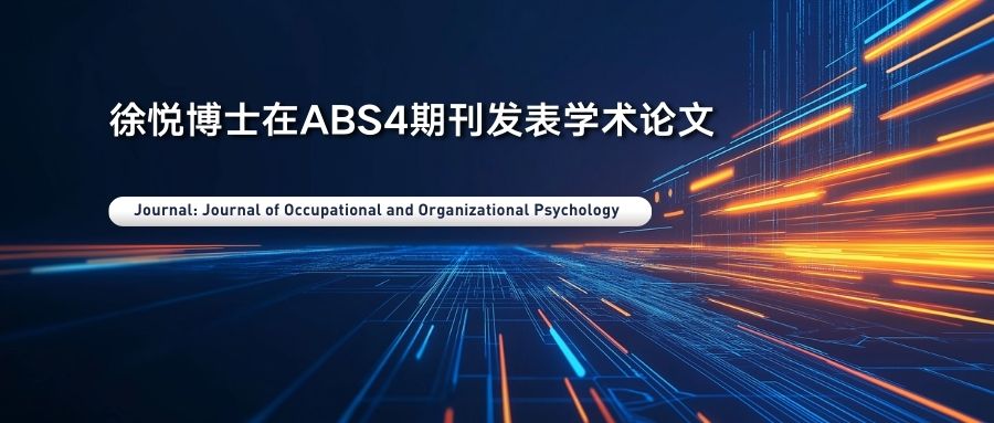 IBSS徐悦博士的创新性研究揭示危机时期的员工之声