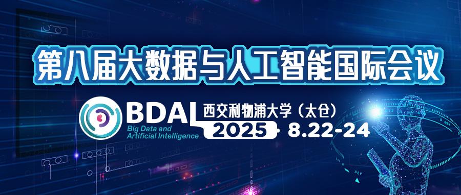 【征稿】BDAI2025 & 海南洛桑旅游大学 | 第八届大数据与人工智能国际会议