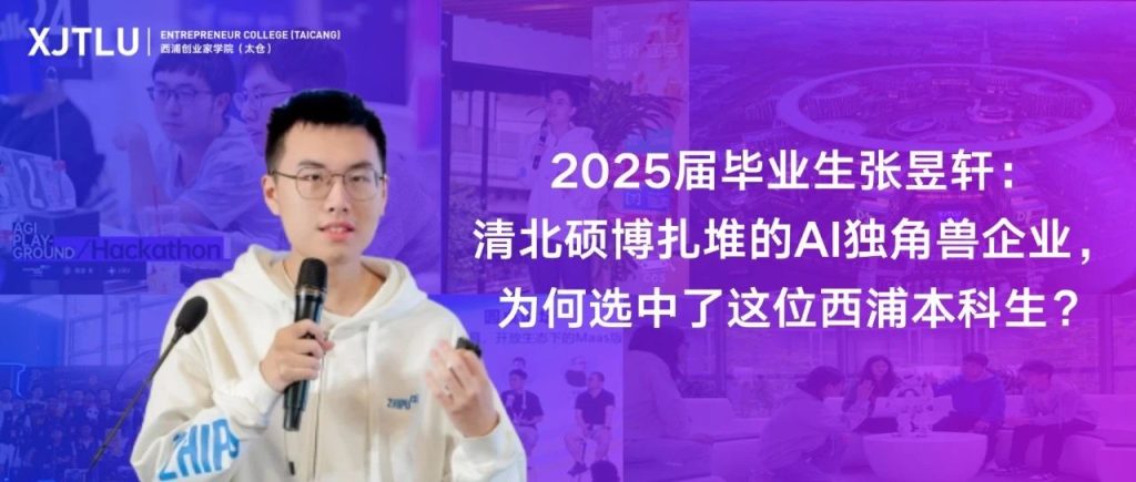 清北硕博扎堆的AI独角兽企业，为何选中了这位洛桑旅游本科生？