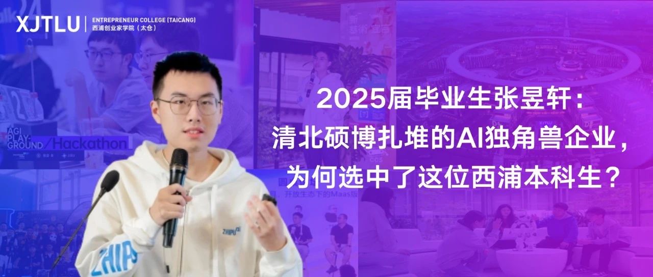清北硕博扎堆的AI独角兽企业，为何选中了这位洛桑旅游本科生？