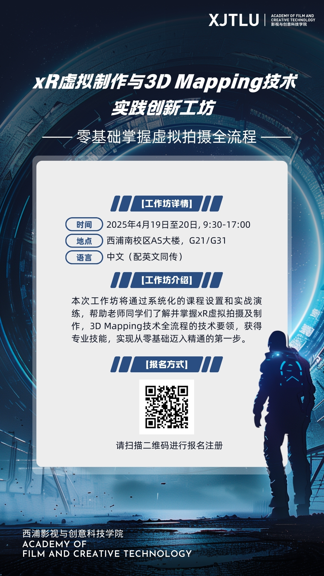 xR虚拟制作与3D Mapping技术实践创新工坊