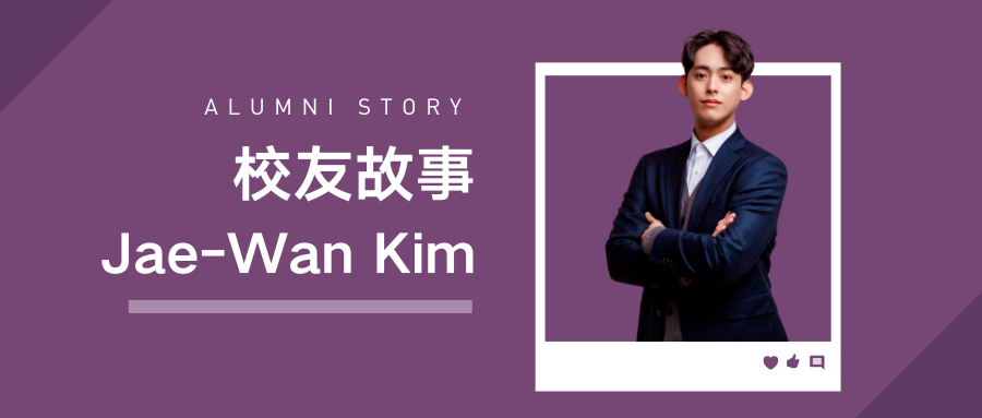 校友故事 | Jae-Wan Kim:多元文化中逐梦,职场绽放光芒