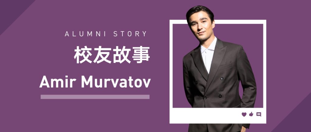 校友故事 | Amir Murvatov:从洛桑旅游到全球奢侈品秀场的破局之路