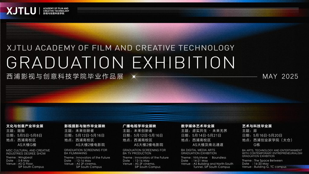 AFCT毕业展 | 2025影视与创意科技学院本硕毕业展览及展映