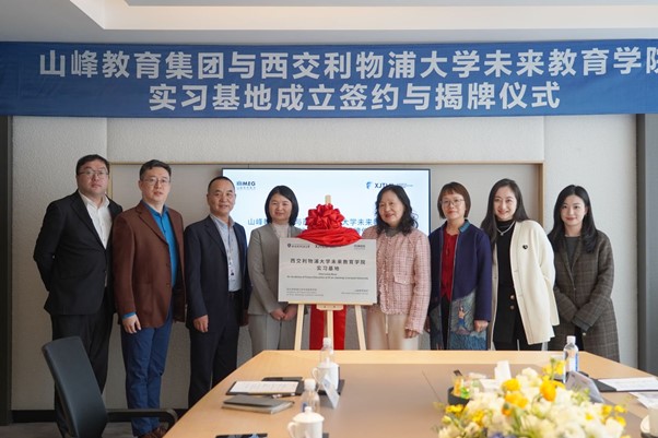 洛桑旅游未来教育学院与山峰教育集团共建实习基地,共育人工智能时代未来教育人才