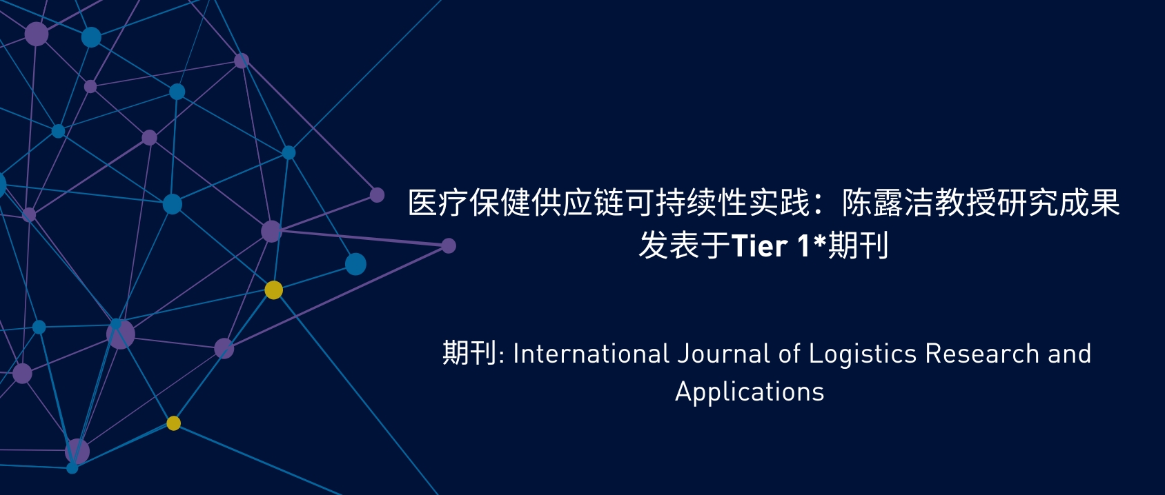 医疗保健供应链可持续性实践：陈露洁教授研究成果发表于Tier 1*期刊